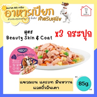 [3กระปุก] Moochie อาหารเปียกสุนัข อาหารหมา อาหารสุนัข แบบกระปุก  สูตร Beauty Skin &amp; Coat ขนาด 85 กรัม