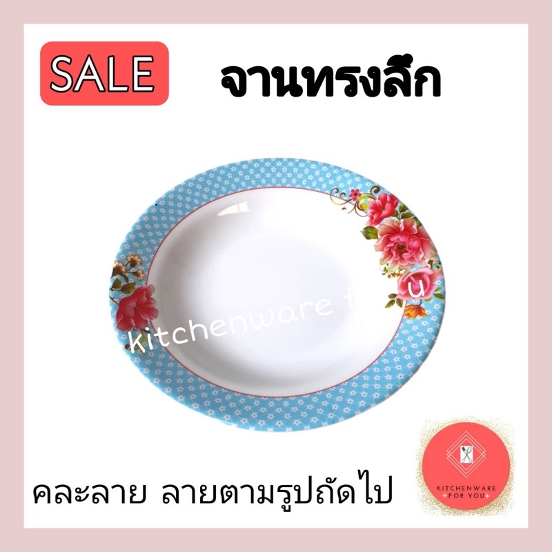 จานเมลามีน จานชามราคาถูก ขนาด 8,9 นิ้ว แพ็ค 6ใบ,12ใบ คละลาย