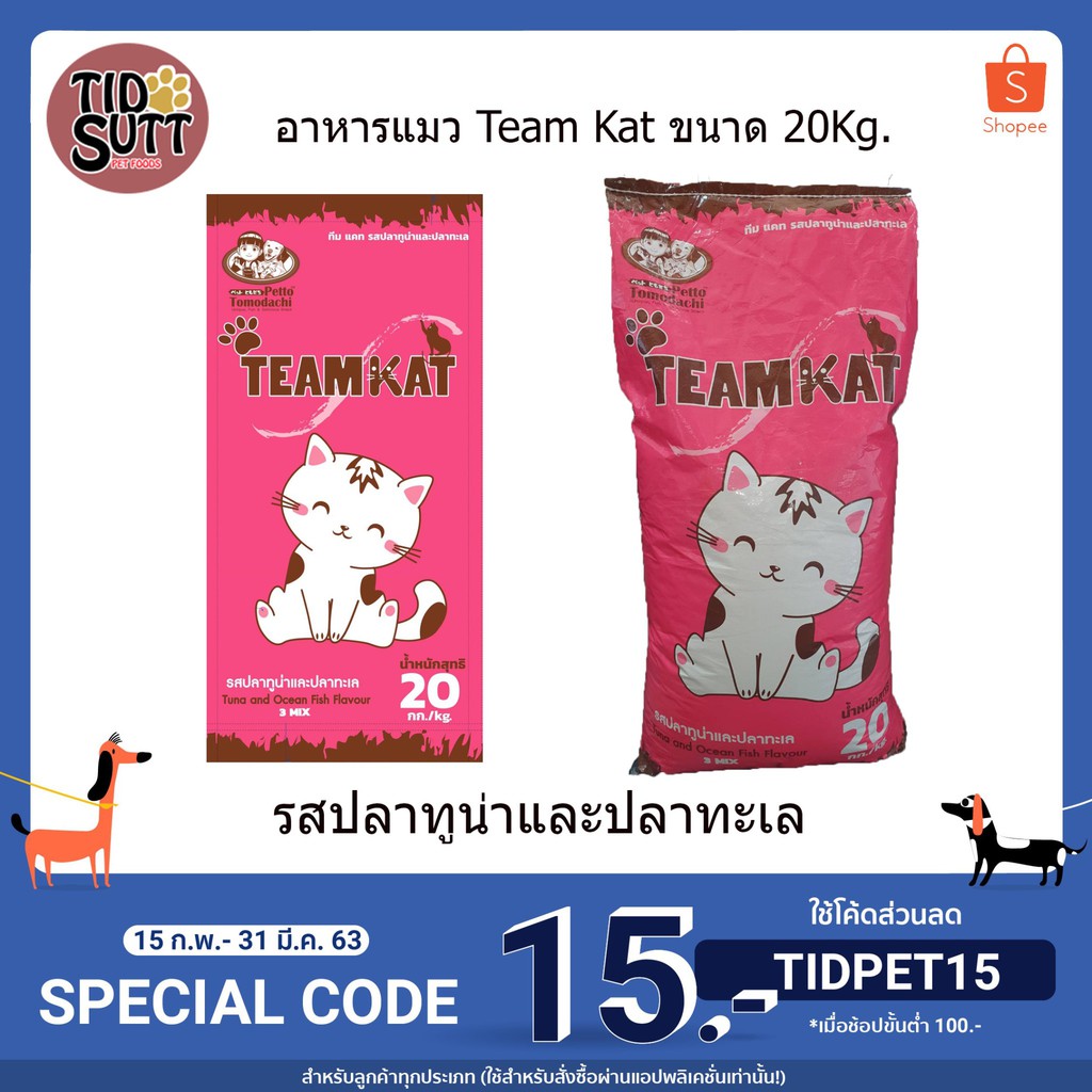 อาหารแมว Team kat ขนาด 20Kg.