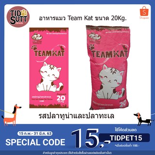 ✨ใหม่อาหารแมว🐱อาหารแมว Team kat ขนาด 20Kg.