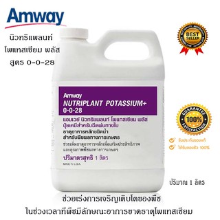 นิวทริแพลนท์ โพแทสเซียม พลัส สูตร 0-0-28 ปุ๋ยแอมเวย์ amway ช่วยลำต้นแข็งแรง ไม่ล้มง่าย ต้านทานต่อโรค แมลง *ของแท้100% *