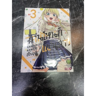 จะคนไหนก็แฟนสาว เล่ม 3