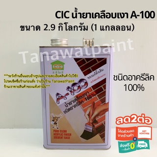 CIC A-100  3 ลิตร / 2.9 กิโล (1 แกลลอน) ซีไอซี น้ำยาเคลือบเงา A100 ชนิดอะครีลิค 100% CICA100 น้ำยาเคลือบเงาCICA100