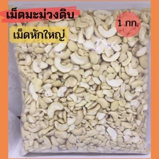 เม็ดมะม่วงชนิดหักใหญ่(ดิบ) 1 kg. ขายปลีก-ส่ง ไม่เหม็นหืน คุณภาพดี