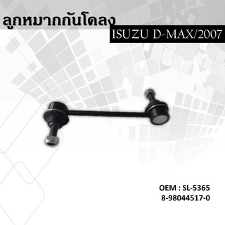 ลูกหมากกันโคลงISUZU D-MAX 2WD 2002-2012,4WD 2012 หลัง ซ้าย-ขวา (ขายเป็นคู่) #SL-5365,8-98044517-0