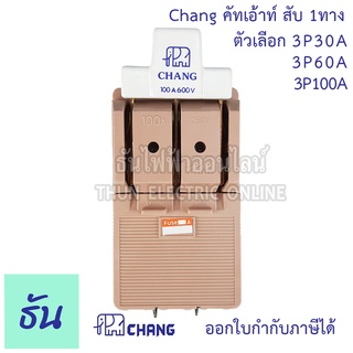 Chang คัทเอ้าท์ สับ 1 ทาง 3P  กดเลือกแอมป์ ตัวเลือก 30A 60A 100A Knife Switch With Cover Cut Out สะพานไฟ ตราช้าง ของแท้ พร้อมส่ง ธันไฟฟ้าออนไลน์