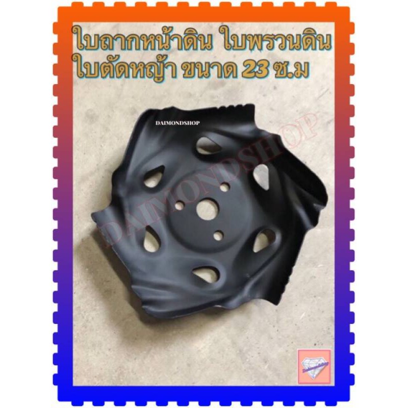 ใบพรวนดิน ถากหญ้า ถากหน้าดิน จานตะกุยดิน สำหรับ เครื่องตัดหญ้า ทุกรุ่น 88 คะแนน