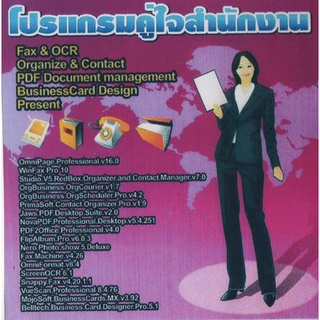 แผ่นโปรแกรมคอมพิวเตอร์ PC โปรแกรมคู่ใจสำนักงาน ( 1 CD )