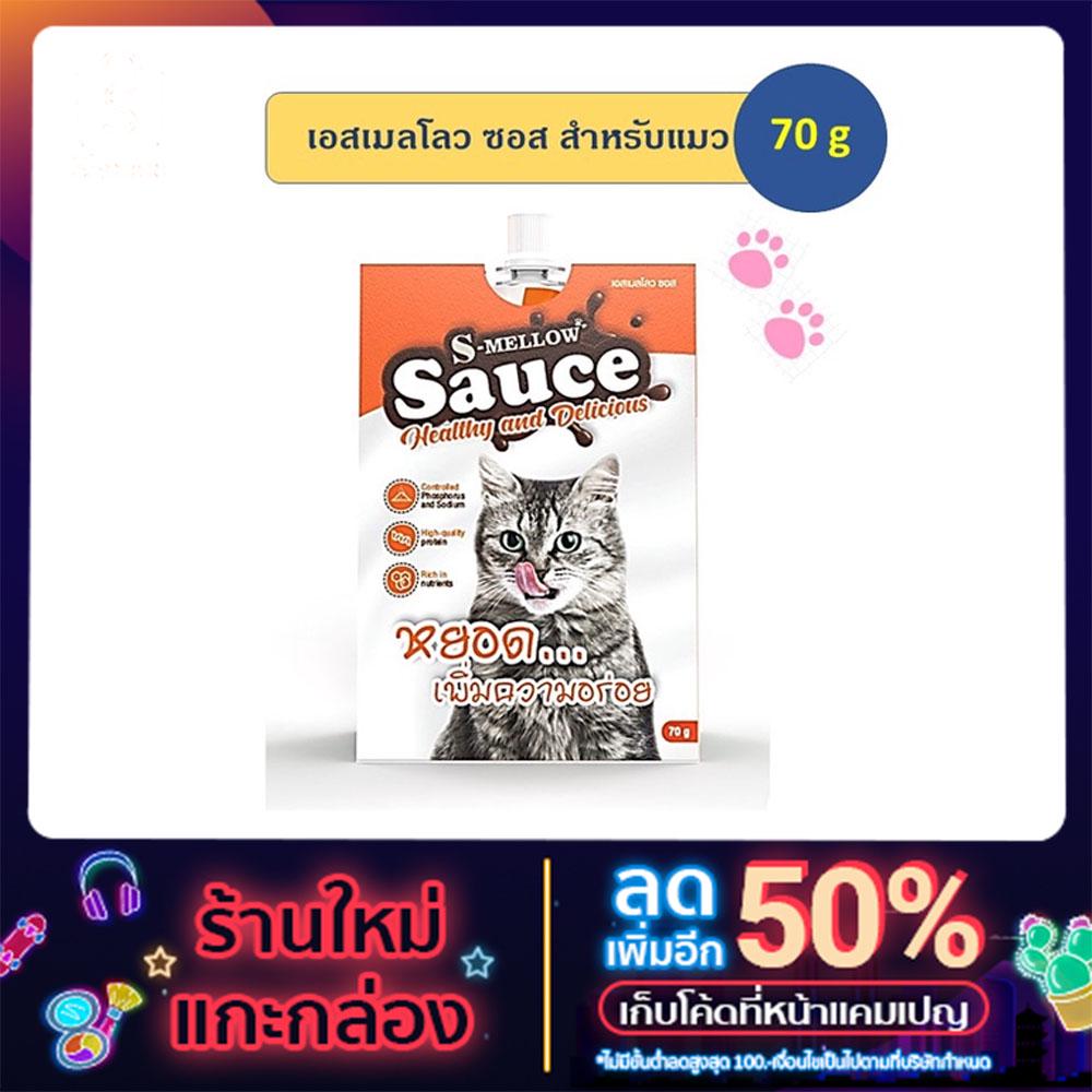 S-Mellow sauce แมว หยดเพิ่มความอร่อย