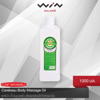 Carebeau 1000 ml. แคร์บิว น้ำมันนวด นวดตัว เพื่อผิวเนียนใส ไม่เหนอะผิว