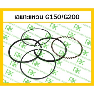 *เฉพาะแหวน STD G150/G200 เครื่องยนต์เบนซิน