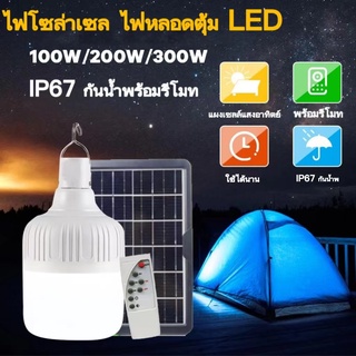 ไฟหลอดตุ้ม LED 300W ไฟโซล่าเซล แผงโซล่าเซลล์และหลอดไฟ ไฟโซล่าเซลล์ Solar cell IP67 กันน้ำพร้อมรีโมท