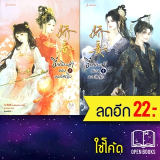 อี๋เหนียงห้าขององค์หญิง 1-2 (2เล่มจบ) | แจ่มใส ตงซือเหนียง