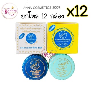 ครีมแอนนา คอสเมติกส์ ยกโหล (12 กล่อง) Anna Cosmetics ของแท้ ขนาด 5 กรัม