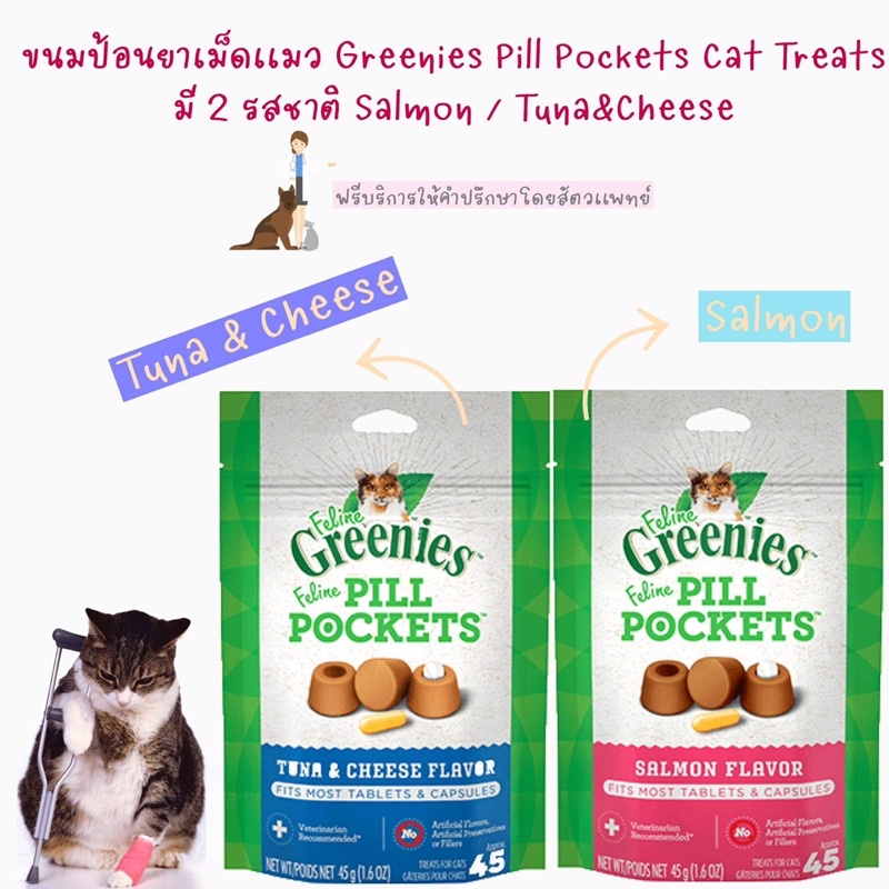 พร้อมส่ง ขนมป้อนยาเม็ดเเมว GREENIES Pill Pockets 45 ชิ้น มี 2 รสชาติให้เลือก Salmon & Tuna และ Cheese