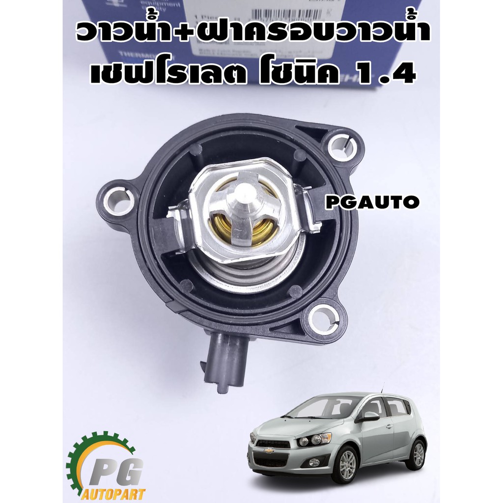 MAHLE วาล์วน้ำ CHEVROLET SONIC เครื่อง 1.4L ( 1 ชิ้น ) รูปจริง