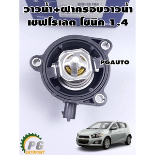 วาล์วน้ำ เชฟโรเลต โซนิค 1.4 CHEVROLET SONIC เครื่อง 1.4L OEM แท้ ( 1 ชิ้น ) รูปจริง