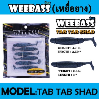 WEEBASS เหยื่อยาง - รุ่น TAB TAB SHAD