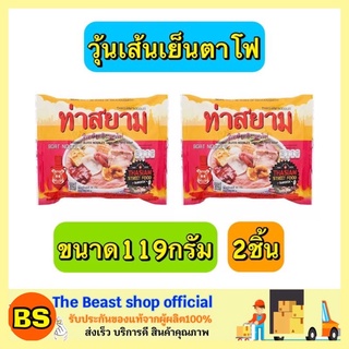 The Beast Shop_2x(119G) ท่าสยาม วุ้นเส้นเย็นตาโฟ บะหมี่กึ่งสำเร็จรูป ก๋วยเตี๋ยวเรือสำเร็จรูป เย็นตาโฟ เย็นตาโฟสำเร็จรูป