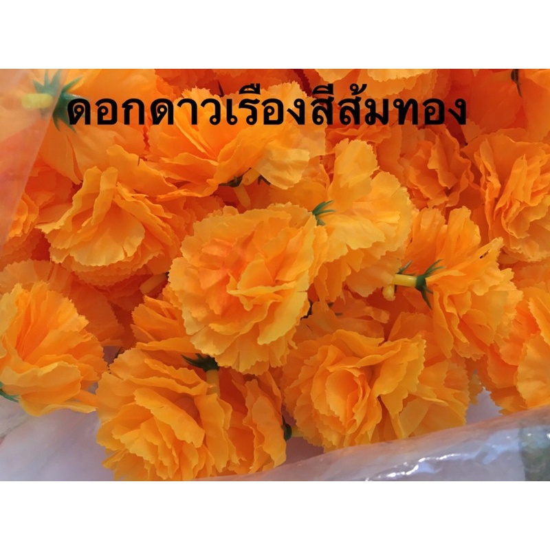 ดอกดาวเรือง ดอกดาวเรืองสีส้มทอง 1ถุง50ดอก,100ดอก