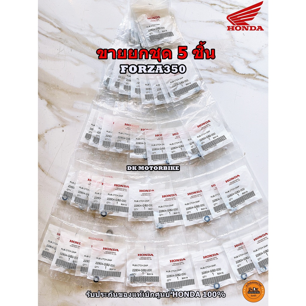 ลูกยางครัช FORZA300, FORZA350 **ขายยกชุด 5 ชิ้น** รับประกันของแท้เบิกศูนย์ HONDA 100% (22804-GB2-000