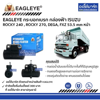 EAGLEYE กระบอกเบรก ISUZU ROCKY 240 , ROCKY 270, DEGA, FXZ 53.5 mm หน้า กล่องฟ้า จำนวน 1 ชิ้น