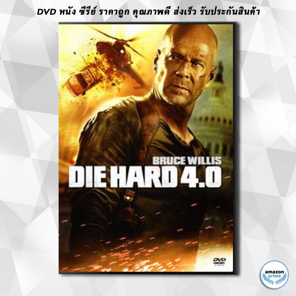 ดีวีดี DIE HARD 4.0 ดาย ฮาร์ด 4.0 ปลุกอึด...ตายยาก DVD 1 แผ่น