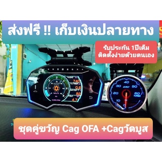 (ชุดคู่เทพ) Cag OFA + วัดบูสไฟฟ้า พร้อมรีโมท 3ปุ่ม + กล่อง obd2  👉 สินค้าประกัน1ปี เต็ม👈