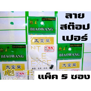 Biaowang ลายสต๊อปเปอร์ สต๊อบไลน์ ตัวหยุดทุ่น เนื้อยางสีขาว อย่างดี เบอร์ss แพ็ค 5 ซอง