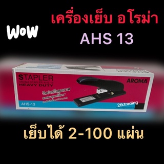 💥เครื่องเย็บอโรม่า No.AHS-13  เย็บได้ 2-100 แผ่น มีสีขาว กับสีดำ