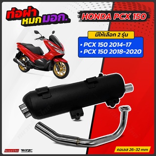 ท่อผ่าหมก VCT PCX 150 14-17 PCX 150 18-20 มีให้เลือก 2 รุ่น มอก.341-2543