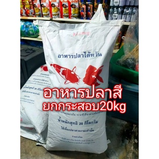 อาหารปลาสี ปลาคราฟ ปลาทอง ยกกระสอบ 20 kg