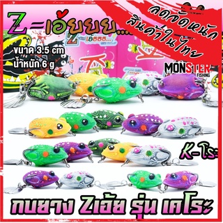 เหยื่อตกปลา กบยาง Z-เอ๊ย รุ่น เคโระ 3.5 cm. by Z-LURE