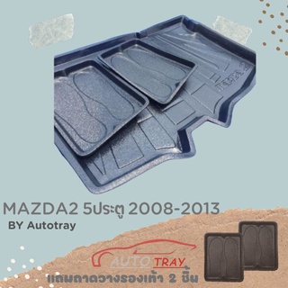 ถาดท้ายรถยนต์ MAZDA2 5ประตู 2008-2013 [โค้ดส่วนลด 29.-เมื่อช้อปครบ 0.-]