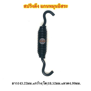 🇹🇭 สปริงดึง สปริงดัดแปลง สปริงDIY สปริง ยาว143.22มม.xกว้าง(โต)18.52มม.xลวดหนา4.99มม. ✳️