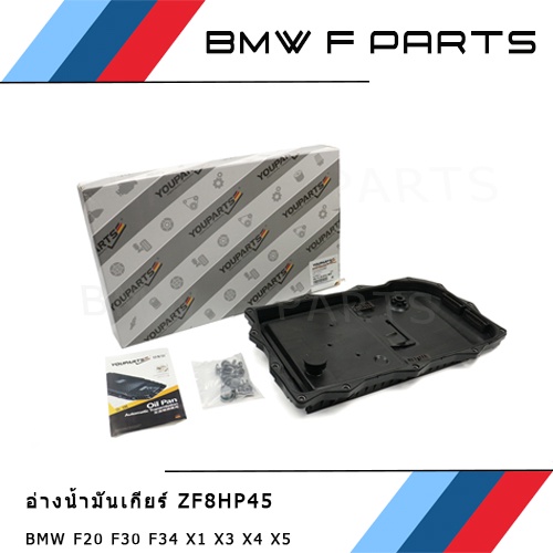 กรองน้ำมันเกียร์ BMW ZF8 GA8HP45Z (oil pan) oe:24118612901