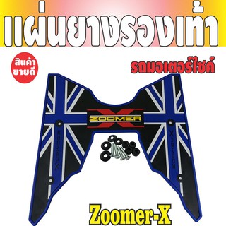 แผ่นยางเหยียบเท้ากันลื่น สีน้ำเงิน-ดำ รถมอเตอร์ไซค์ Zoomer-X แผ่นยางปูพื้น ซูมเมอร์เอ็กซ์ ปี2018-2019