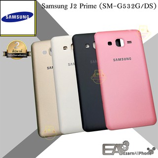 ฝาหลัง Samsung Galaxy J2 Prime (SM-G532G/DS)