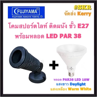 FUJIYAMA โคมไฟสปอร์ตไลท์ ติดผนัง LED 18W E27 PAR38 พาร์38 โคมผนัง โคมปักดิน โคมติดแป้น โคมไฟสนาม โคมไฟส่องต้นไม้