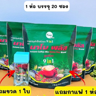 กาแฟปรุงสำเร็จรูปตรานาโมพลัส สารสกัด9ชนิด ช่วยคุมหิว ช่วยขับถ่าย (ชุดโปร 5 ห่อ แถมขวด1ใบ)