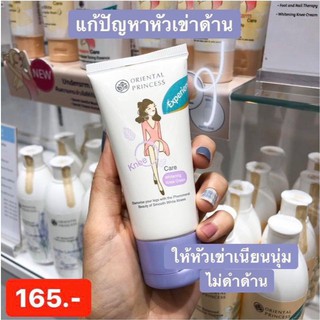 บำรุงเข่าขาว Oriental Princess Knee Care Whitening Knee Cream