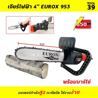 เจียร์ไฟฟ้า 4" EUROX 953 พร้อมบาร์โซ่