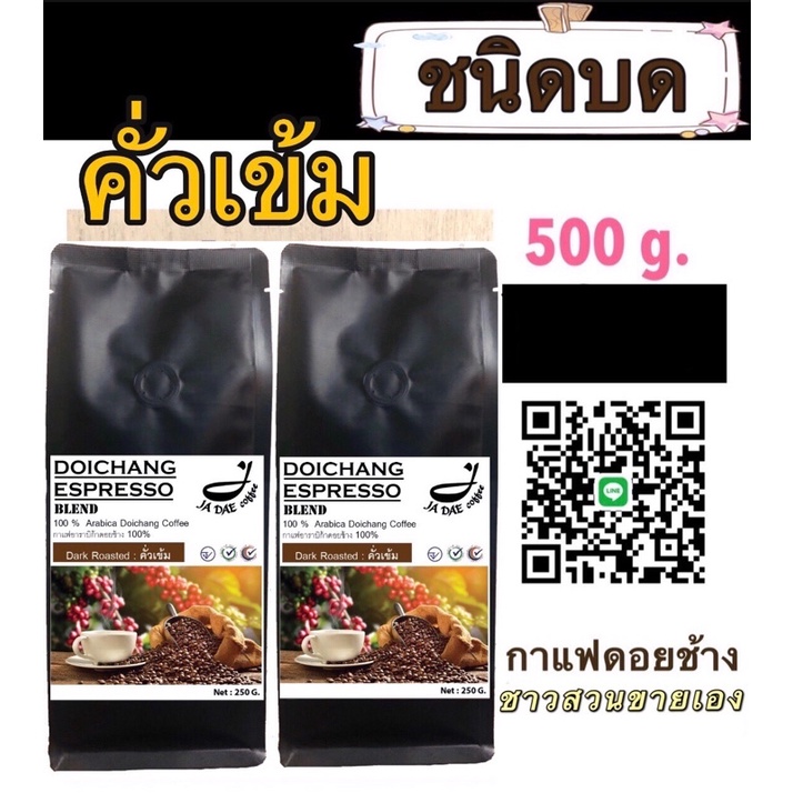 กาแฟดอยช้างคั่ว ( ชนิดบดคั่วเข้ม ) 500 g. ส่งตรงจากเจ้าของสวน Dark Roast 500 g.Arabica100%premium - ขนาด 250 g. 2 ถุง