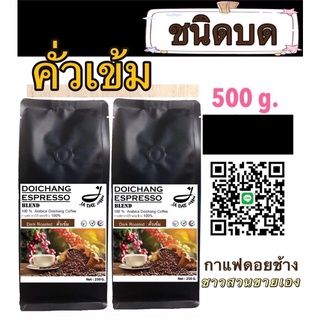 กาแฟดอยช้างคั่ว ( ชนิดบดคั่วเข้ม ) 500 g. ส่งตรงจากเจ้าของสว…