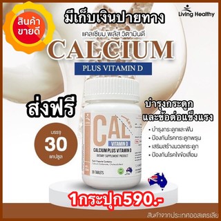 Calcium Plus แคลเซียม& Vitamin D ดูแล ป้องกันกระดูกพรุน เส้นเอ็นกล้ามเนื้ออักเสบ และข้อต่อ ส่งฟรี