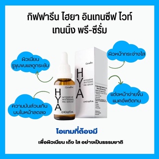 [ส่งฟรี] กิฟฟารีน ไฮยา อินเทนซีฟ ไวท์เทนนิ่ง พรี-ซีรั่ม  HYA Intensive Whitening Pre-serum GIFFARINE บำรุงผิวหน้าล่ำลึก