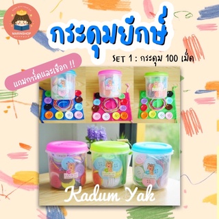 ✨ Marinshop ✨ SET 2 กระดุมยักษ์ 100 เม็ด KADUM YAK ของเล่นเสริมพัฒนาการ