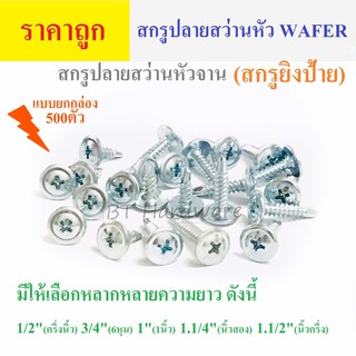 [ราคาถูก] สกรูปลายสว่าน หัวWAFER (สกรูยิงป้าย) (สกรูหัวจาน) ชุบขาว #8 พร้อมส่งทุกความยาว  (ยกกล่อง)