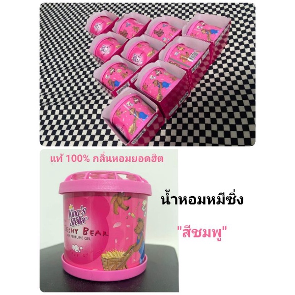 เจลน้ำหอมปรับอากาศหมีซิ่ง king Stella Freshy Bear