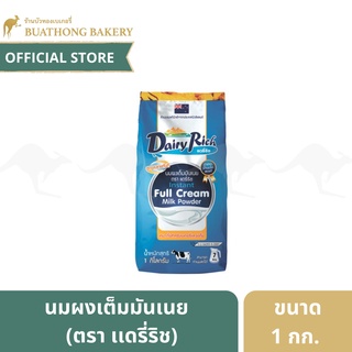 หัวนมผงเต็มมันเนย ตรา เเดรรี่ริช (Dairy Rich) ขนาด 1 กิโลกรัม นมผงเดรี่ริช Instant Full Cream Milk Powder นมผงทำเบเกอรี่